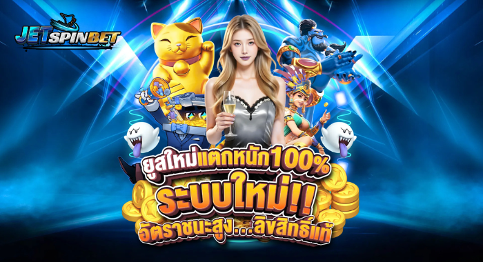 JETSPINBET ยูสใหม่แตกหนัก ระบบใหม่ อัตราชนะสูง ลิขสิทธิ์แท้