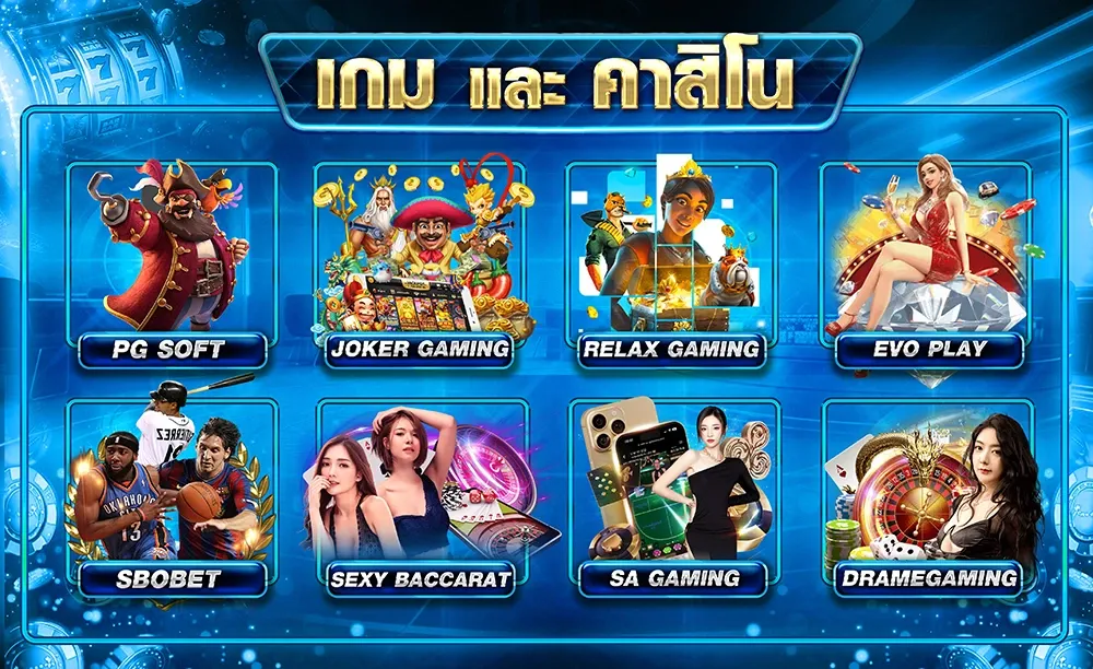 เกมและคาสิโน